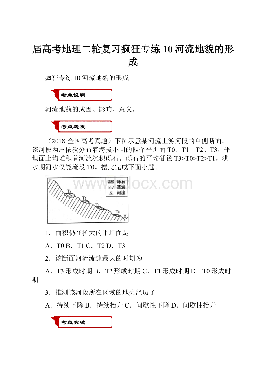 届高考地理二轮复习疯狂专练10河流地貌的形成Word文件下载.docx_第1页