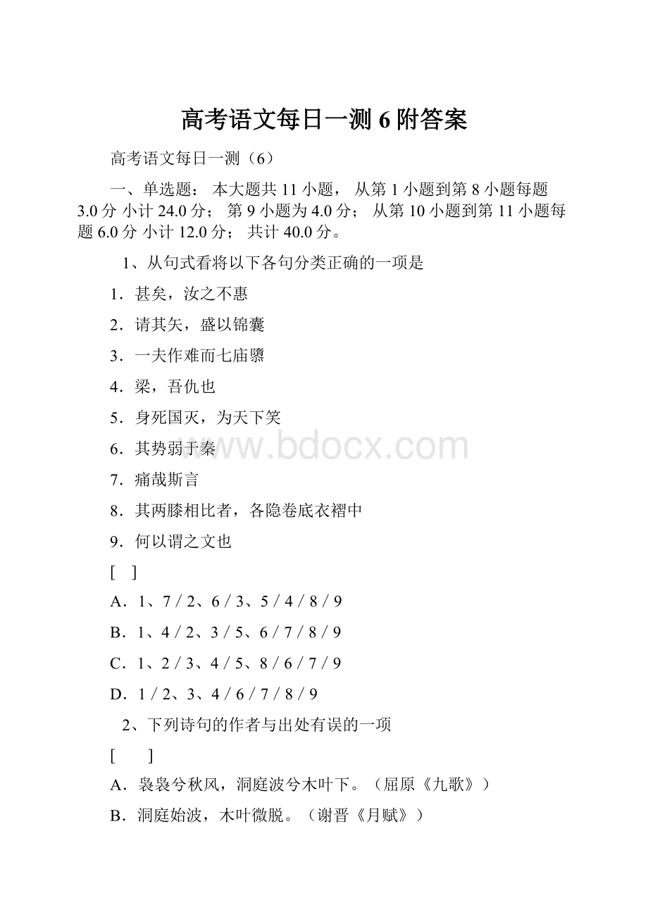 高考语文每日一测6附答案Word格式.docx_第1页