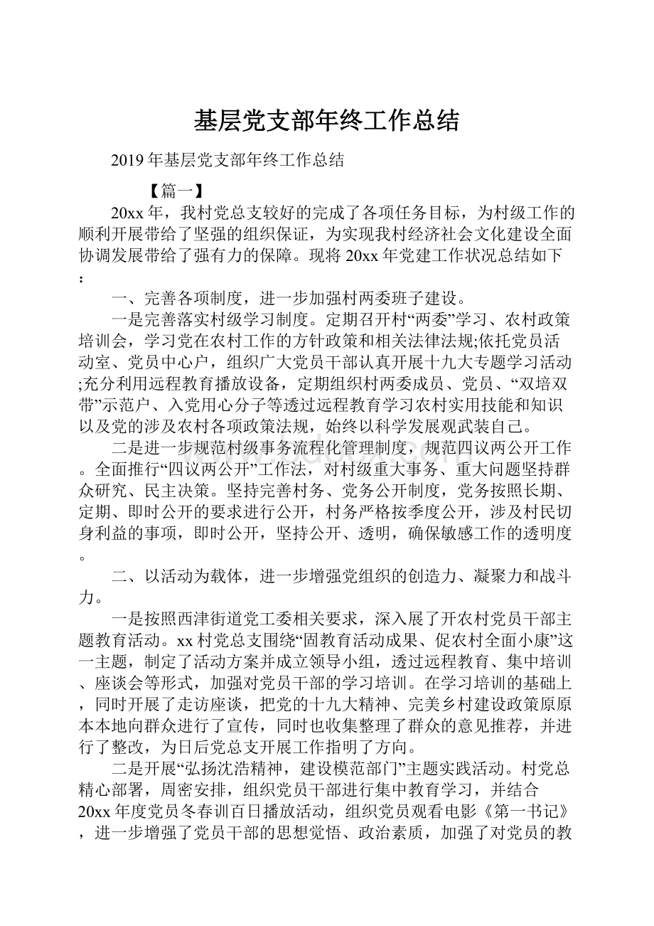 基层党支部年终工作总结Word文档下载推荐.docx