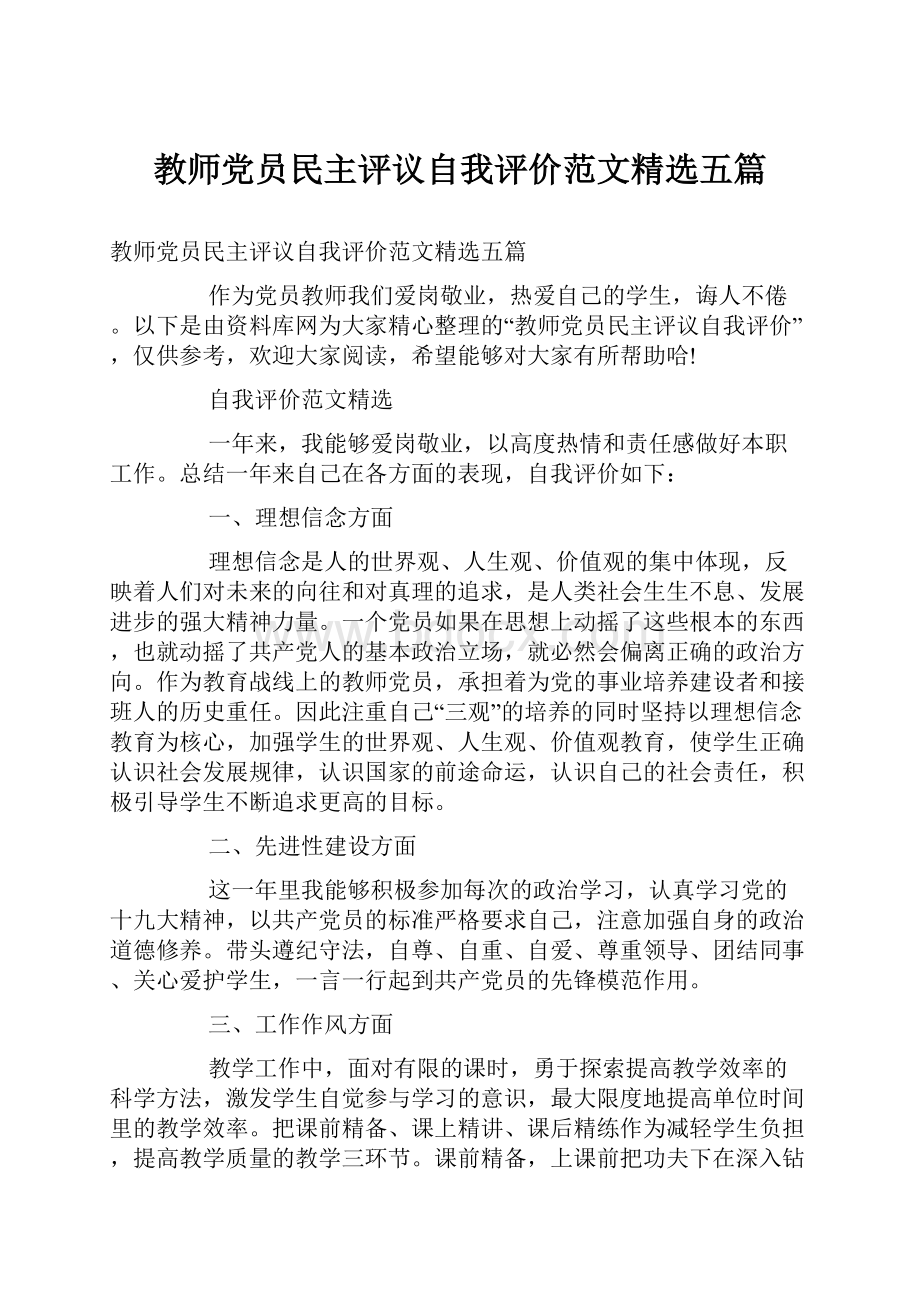 教师党员民主评议自我评价范文精选五篇Word文档格式.docx_第1页