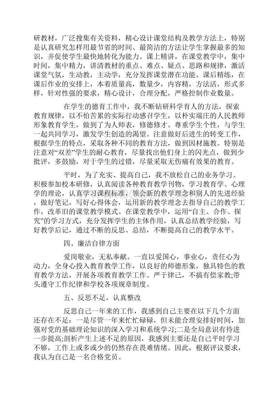 教师党员民主评议自我评价范文精选五篇Word文档格式.docx_第2页