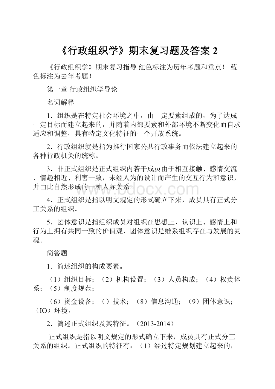 《行政组织学》期末复习题及答案 2.docx_第1页