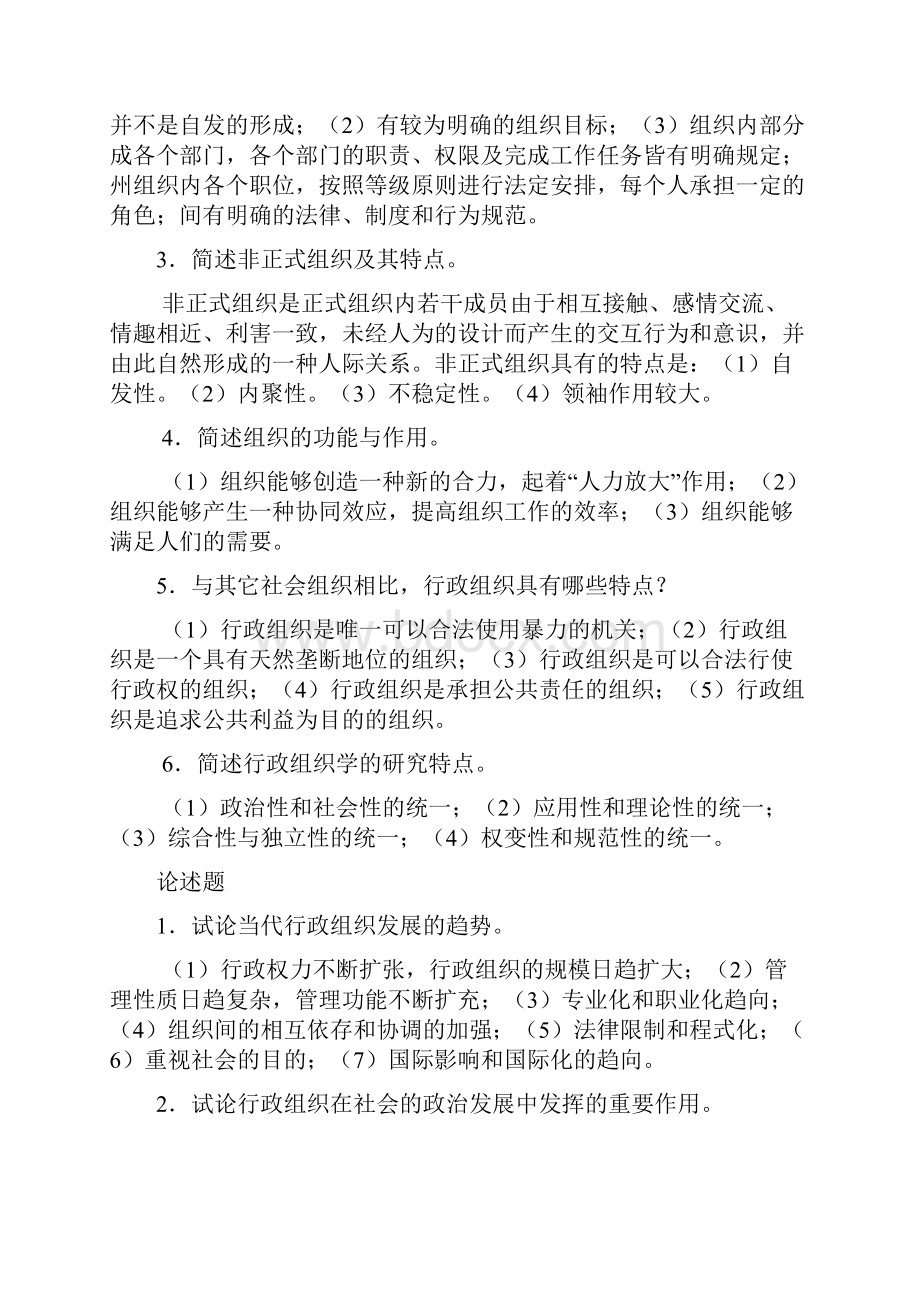 《行政组织学》期末复习题及答案 2.docx_第2页