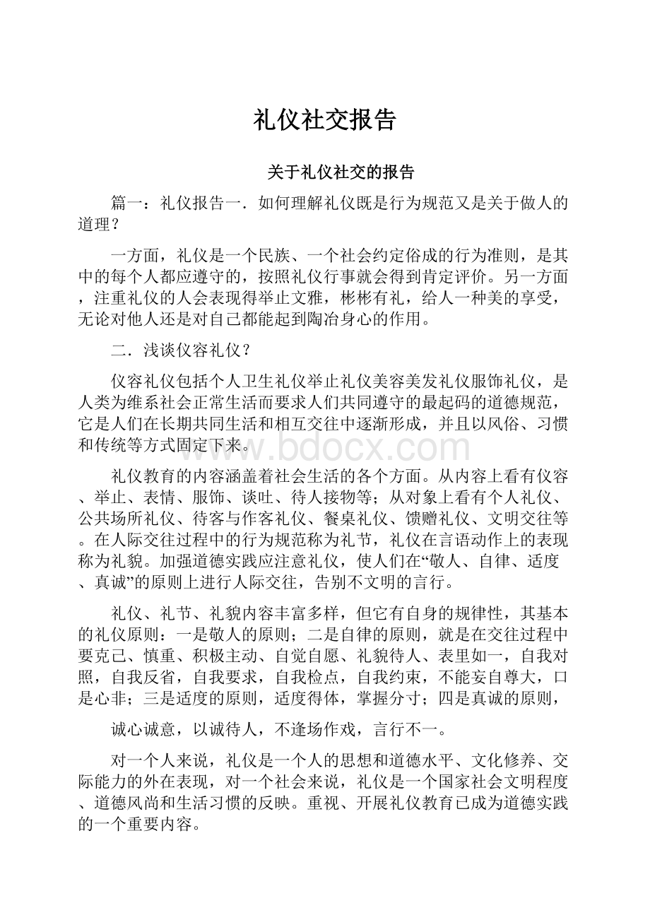 礼仪社交报告Word文档格式.docx