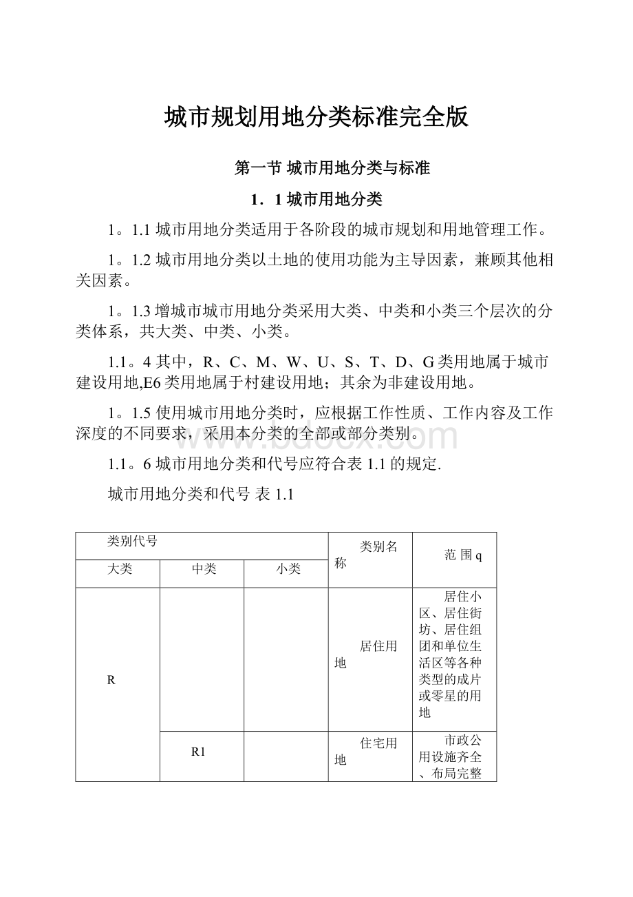 城市规划用地分类标准完全版Word文件下载.docx