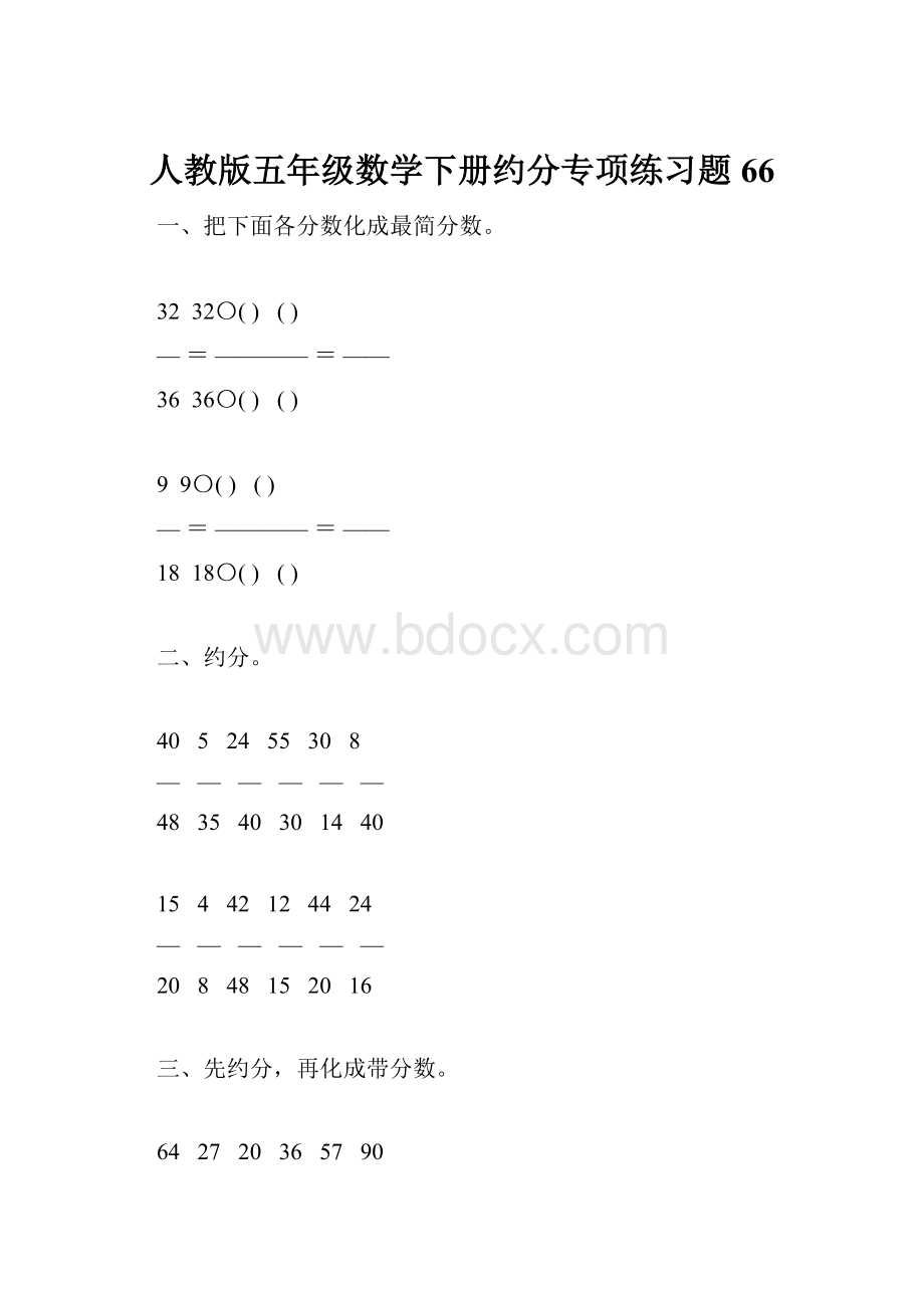 人教版五年级数学下册约分专项练习题66.docx