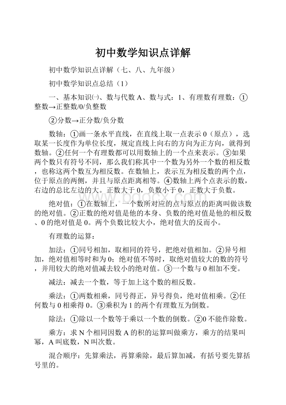 初中数学知识点详解文档格式.docx