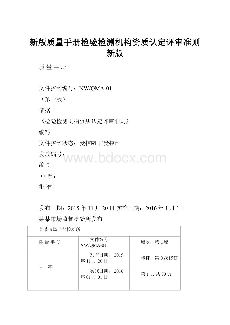 新版质量手册检验检测机构资质认定评审准则新版.docx