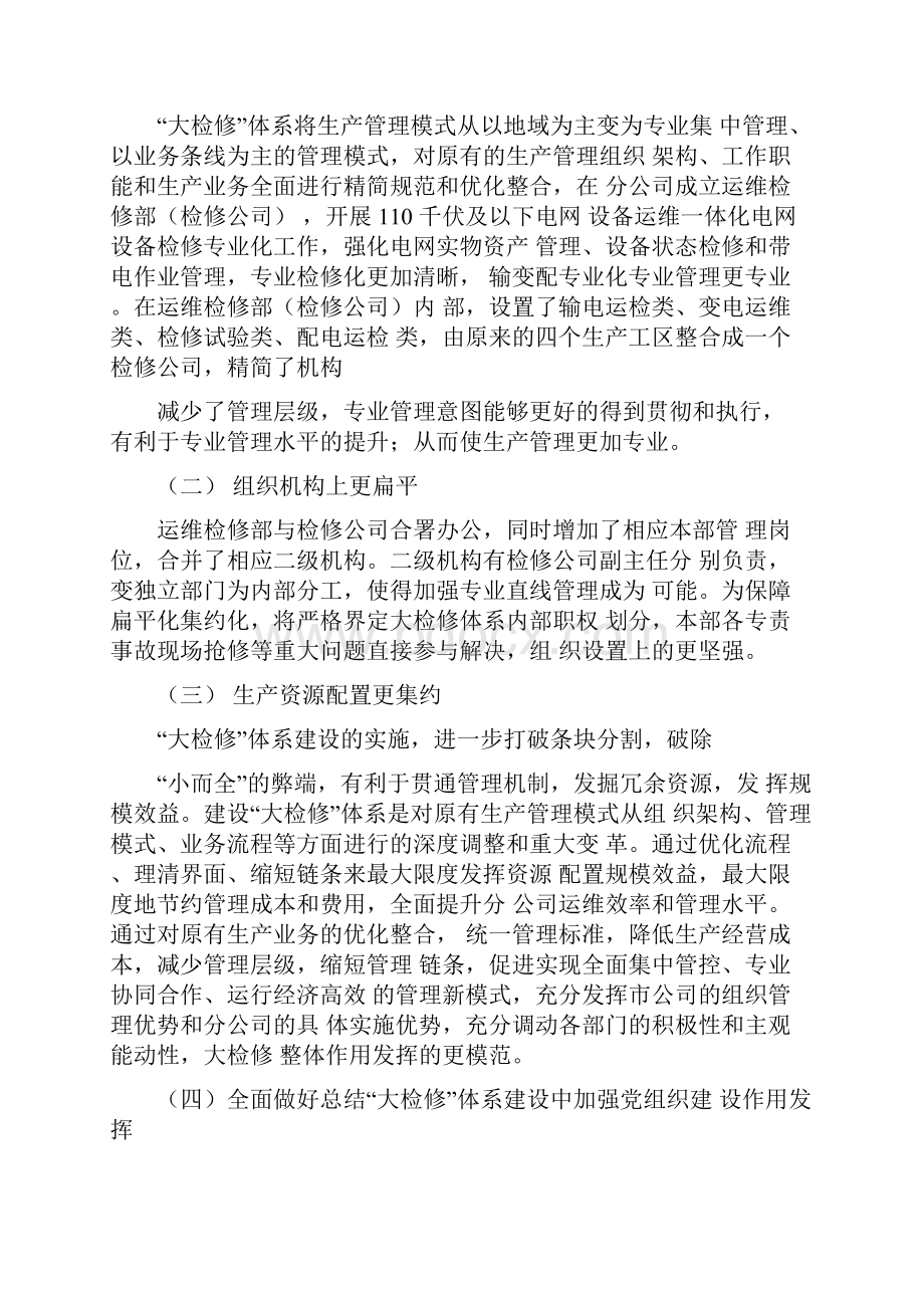 资源集约化和机构扁平化特色亮点手册.docx_第2页