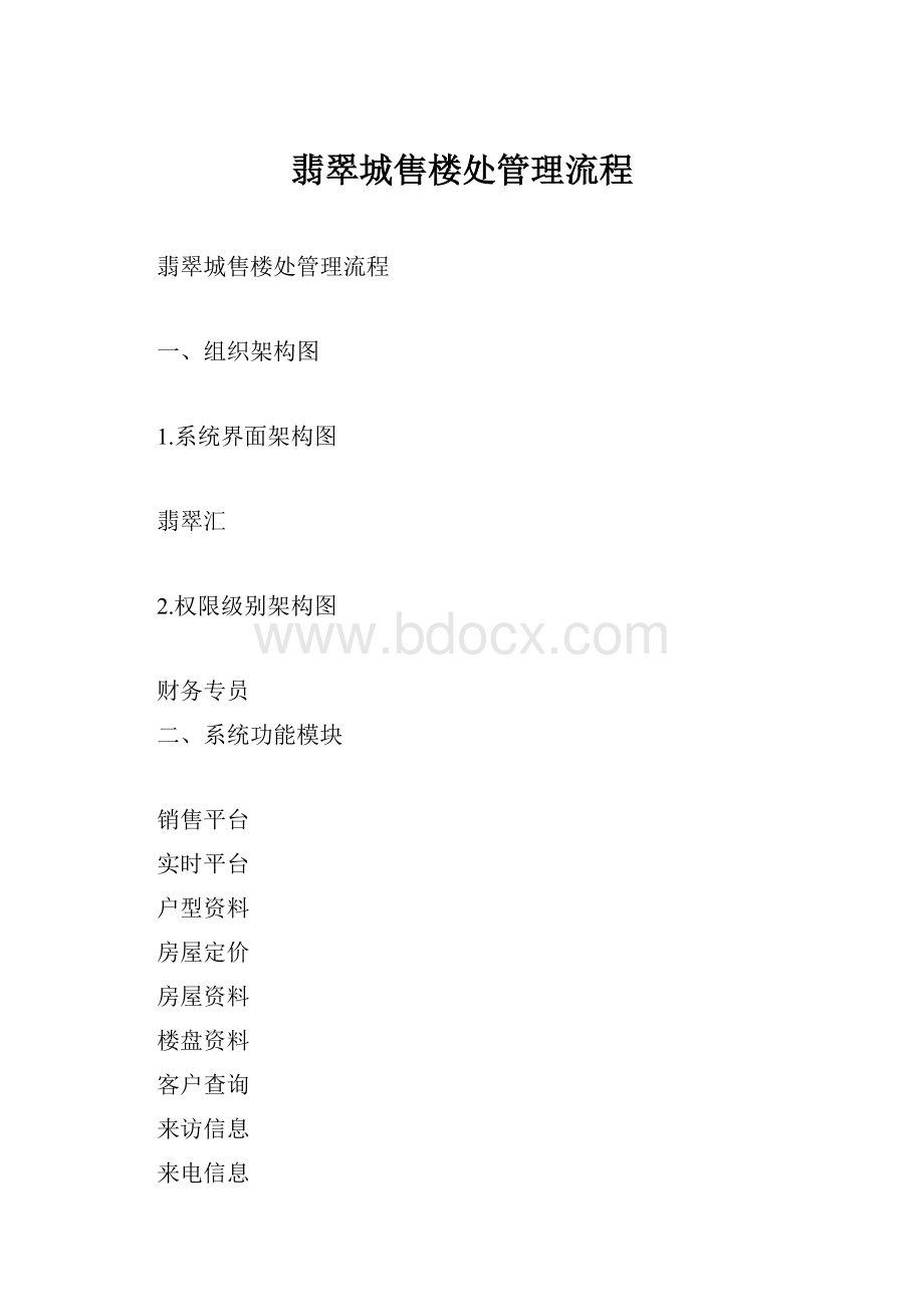 翡翠城售楼处管理流程.docx_第1页