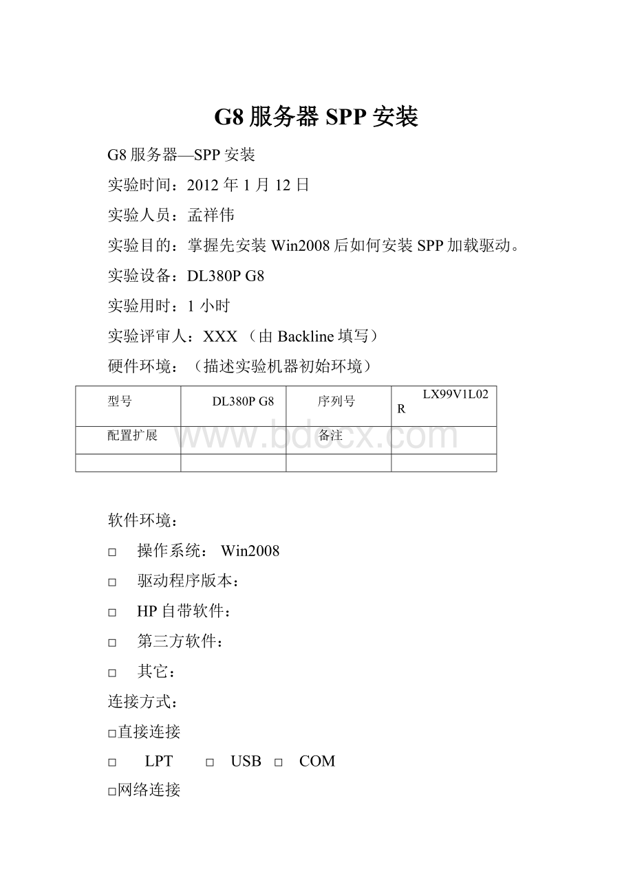 G8服务器SPP安装Word文档下载推荐.docx