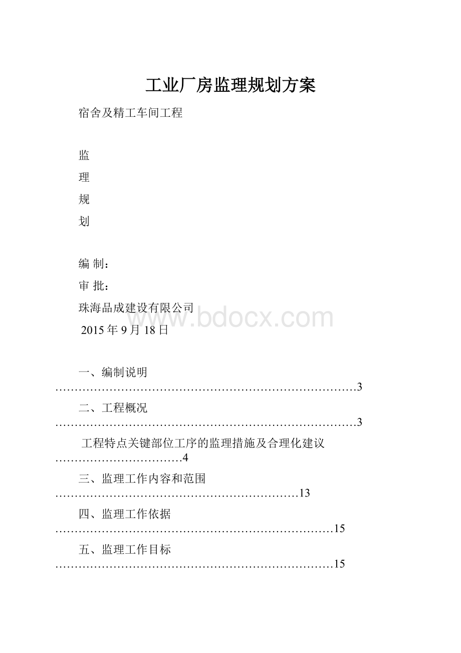 工业厂房监理规划方案.docx