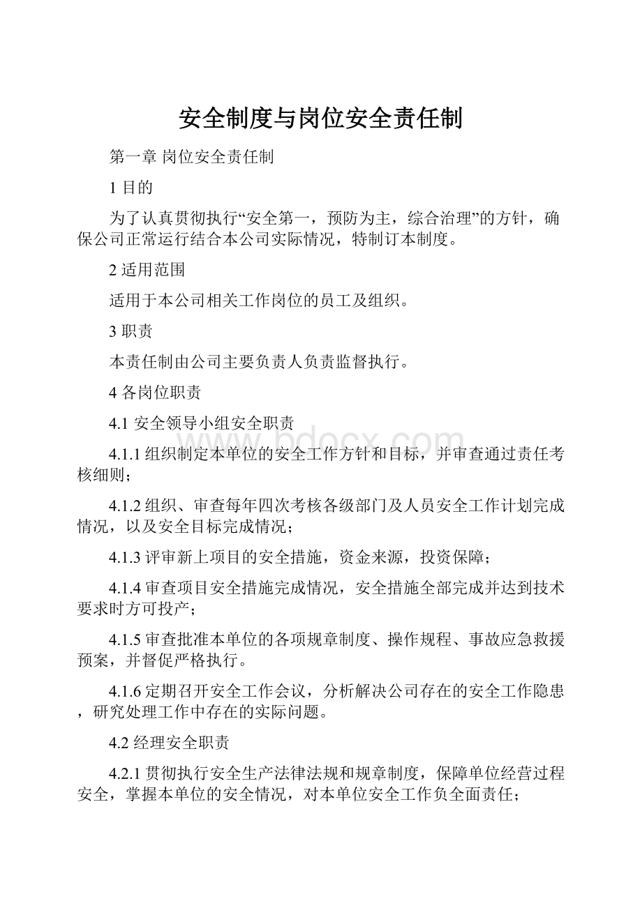 安全制度与岗位安全责任制文档格式.docx_第1页