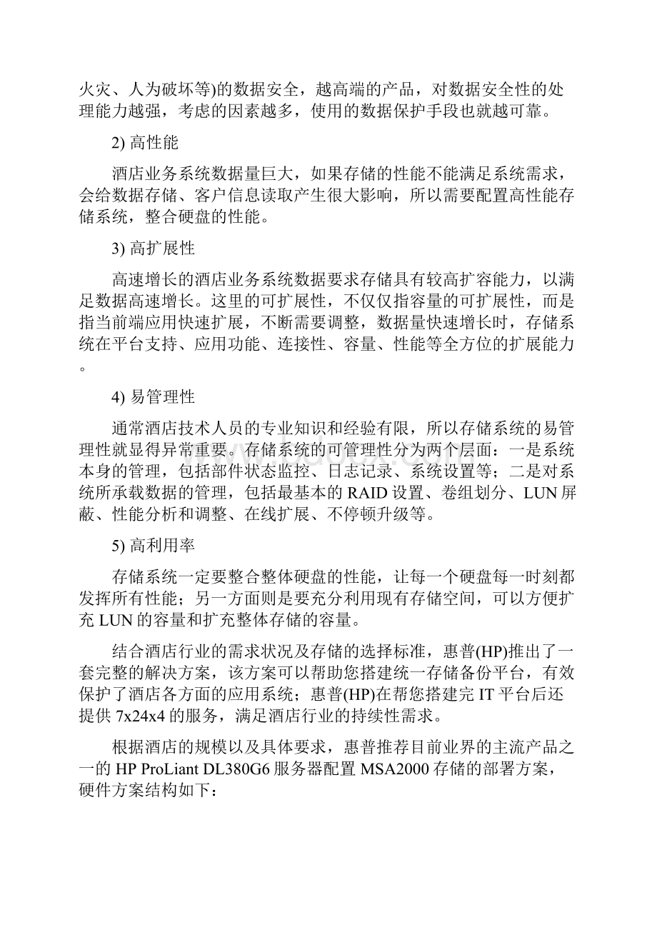 最新酒店管理系统解决方案.docx_第3页