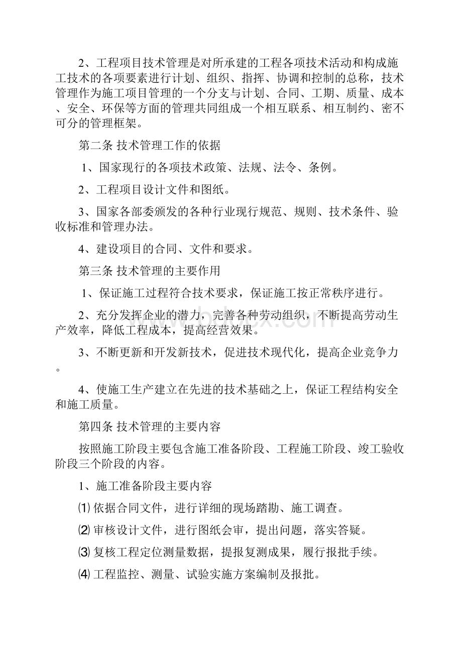 某铁路站前八标项目经理部施工技术管理办法Word文档下载推荐.docx_第2页