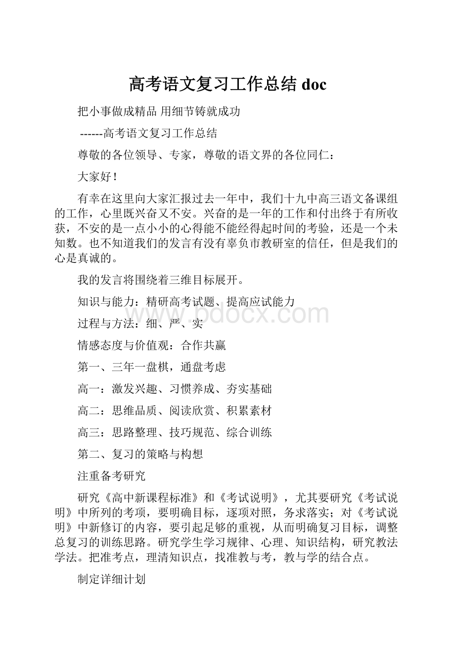 高考语文复习工作总结docWord文件下载.docx_第1页