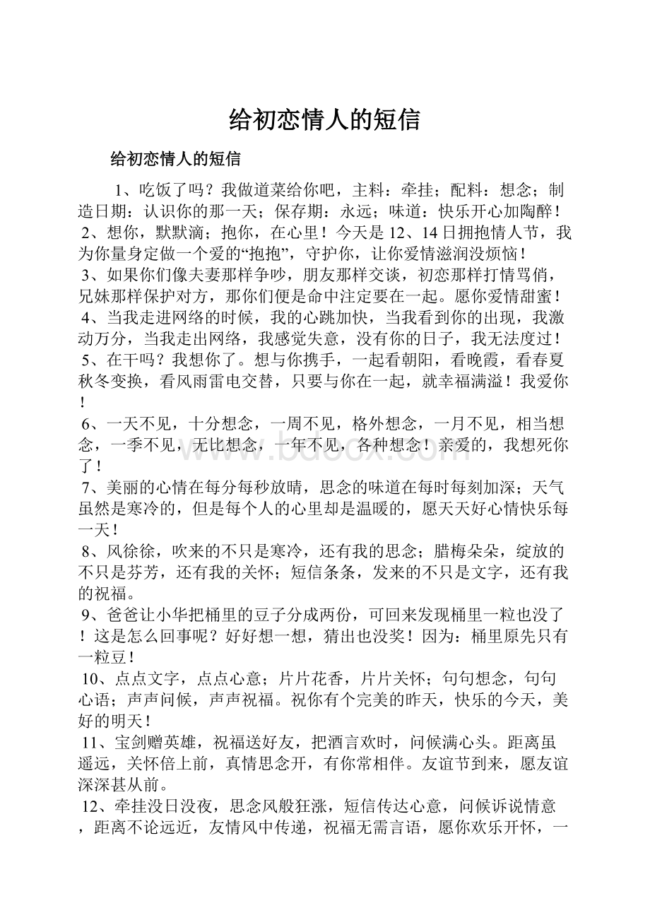 给初恋情人的短信.docx_第1页