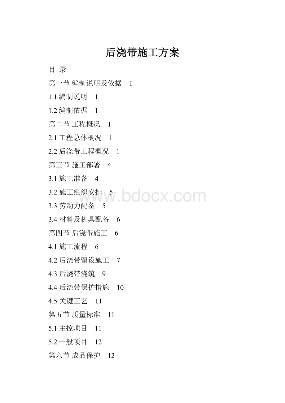 后浇带施工方案.docx