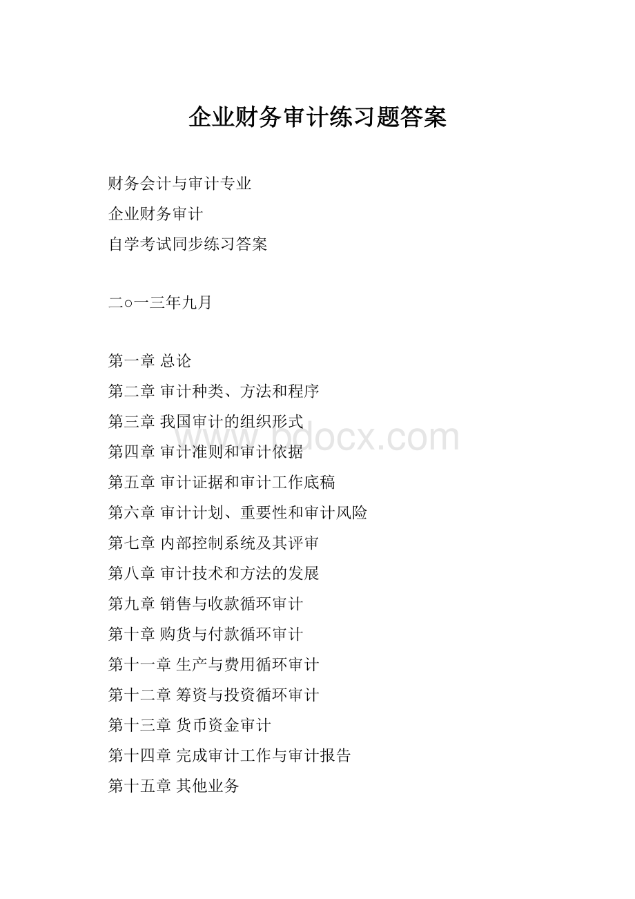 企业财务审计练习题答案.docx_第1页