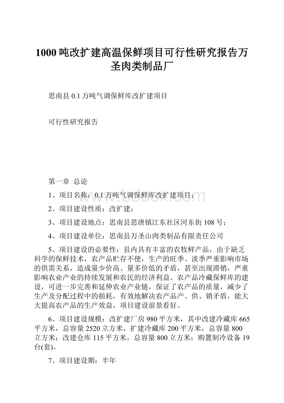 1000吨改扩建高温保鲜项目可行性研究报告万圣肉类制品厂.docx_第1页