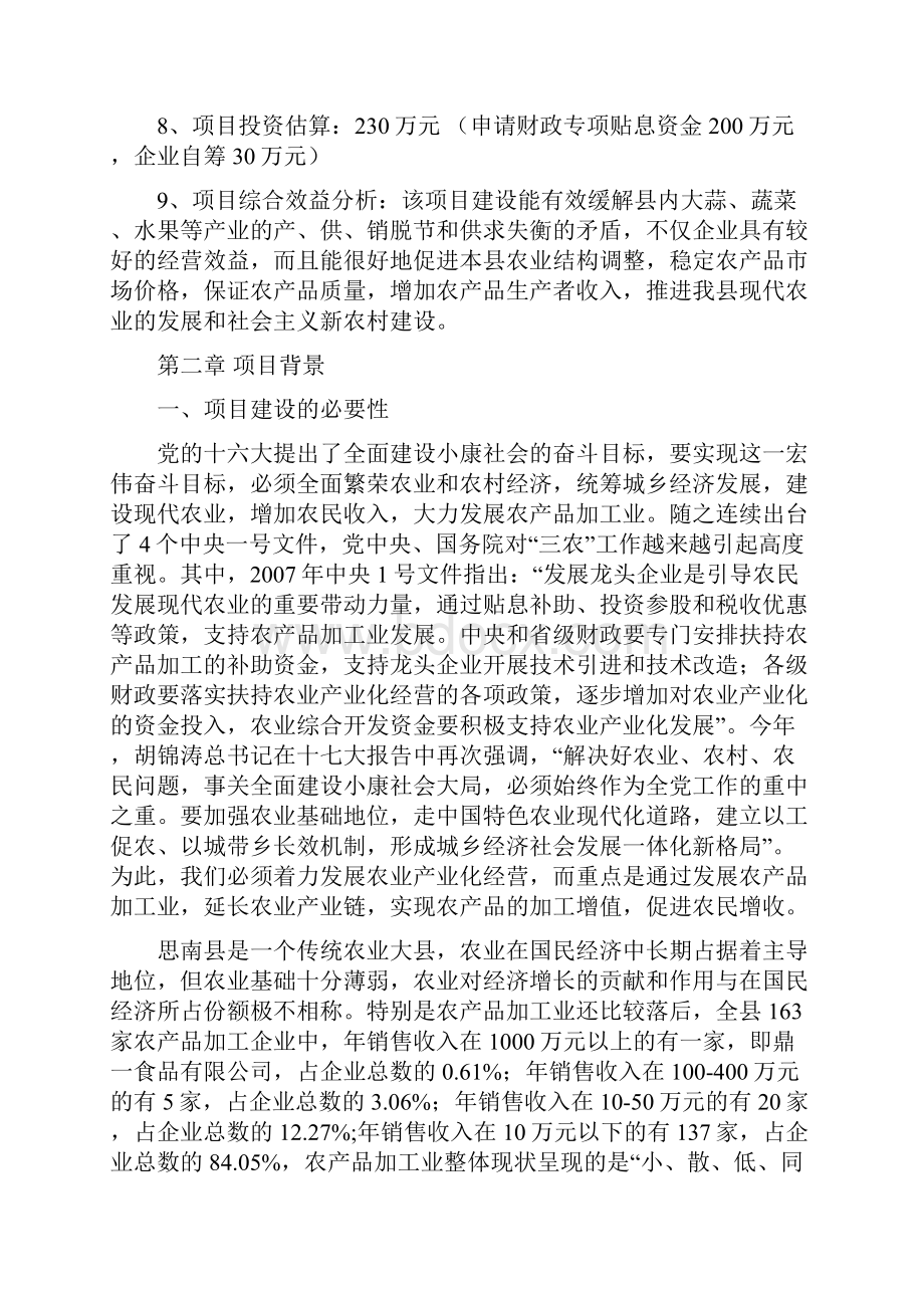 1000吨改扩建高温保鲜项目可行性研究报告万圣肉类制品厂Word文档下载推荐.docx_第2页