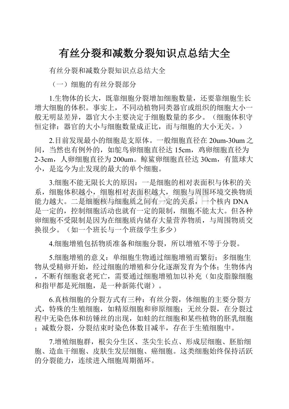 有丝分裂和减数分裂知识点总结大全.docx_第1页