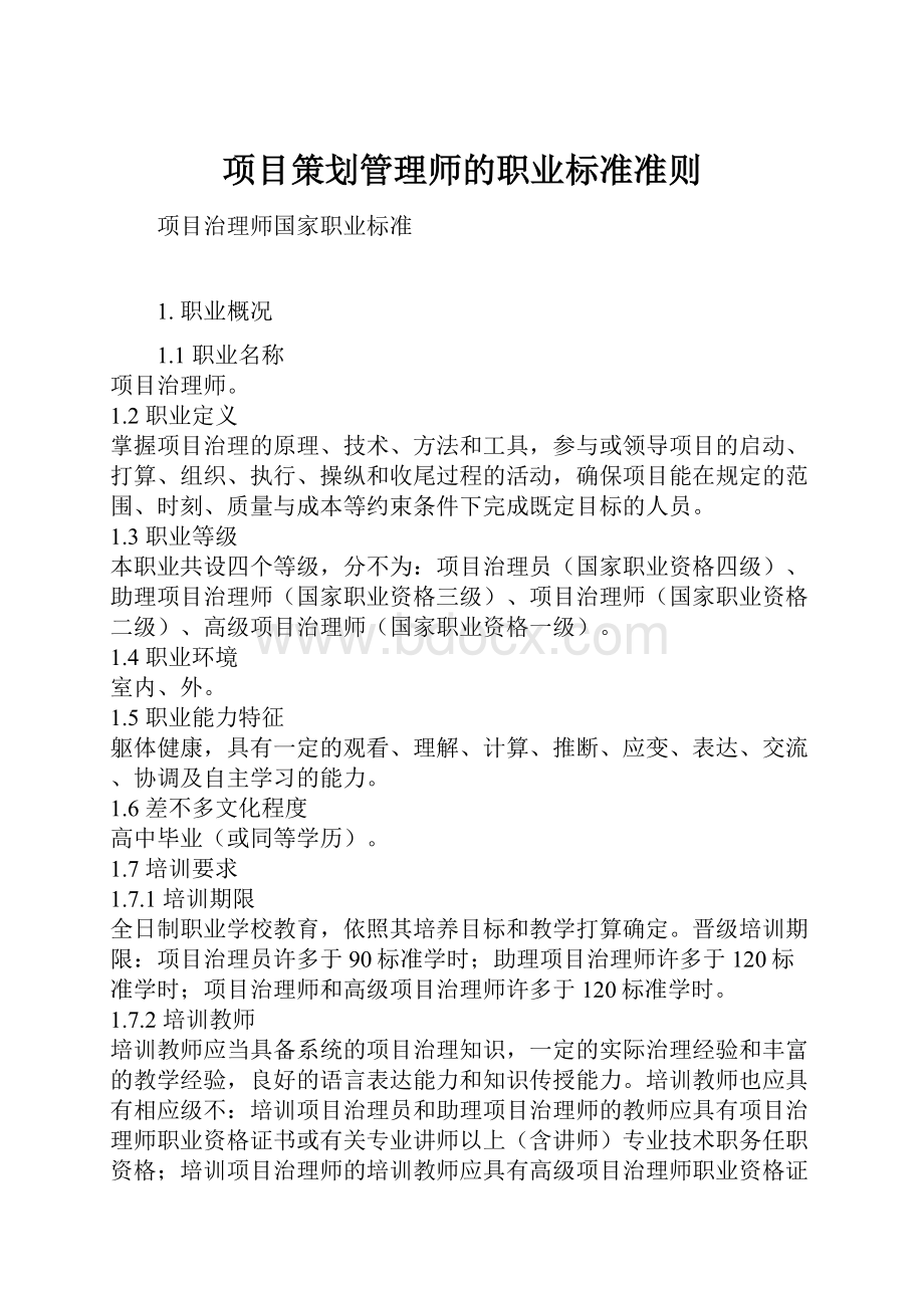 项目策划管理师的职业标准准则Word文件下载.docx