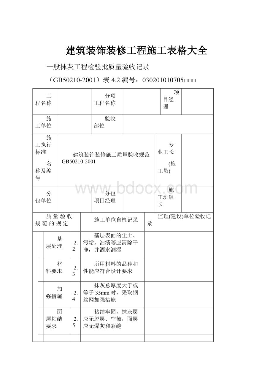 建筑装饰装修工程施工表格大全.docx