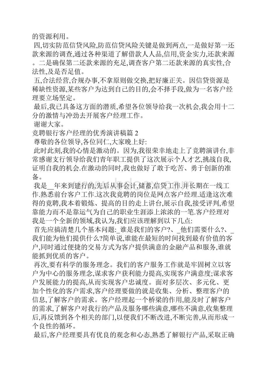 竞聘银行客户经理的优秀演讲稿.docx_第2页