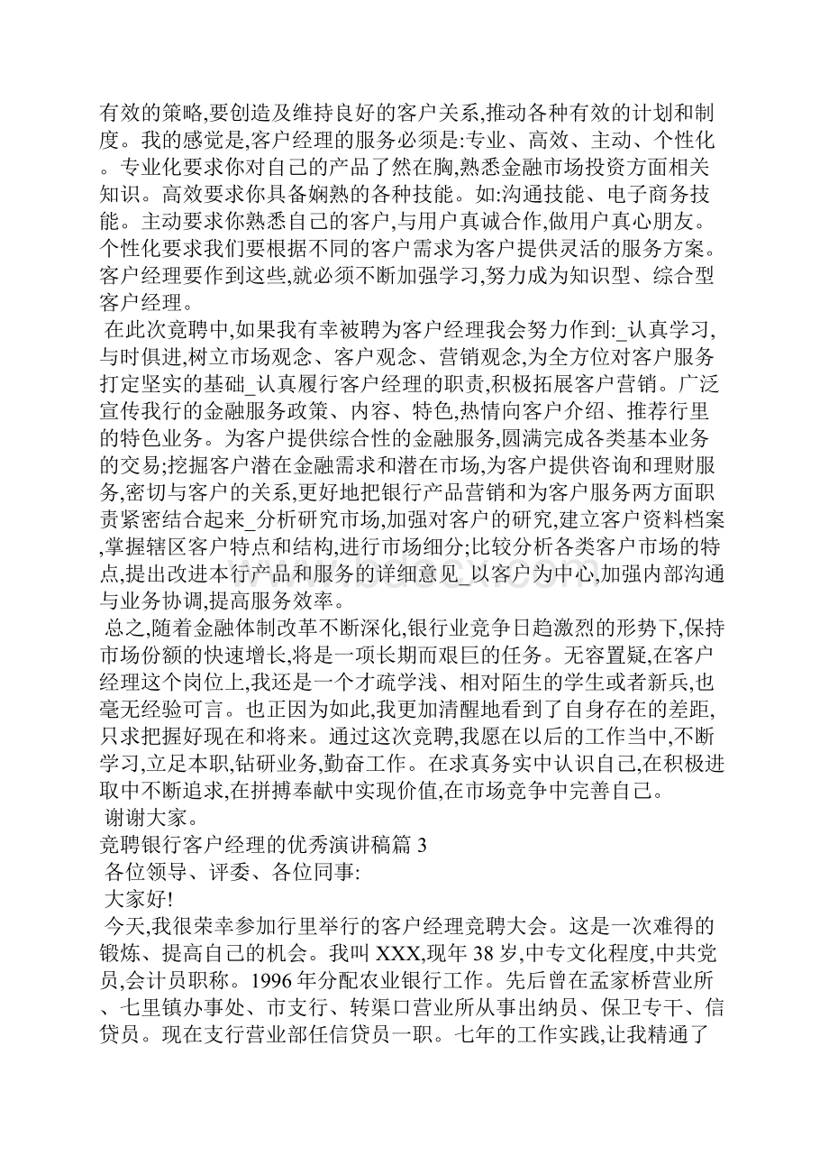 竞聘银行客户经理的优秀演讲稿.docx_第3页