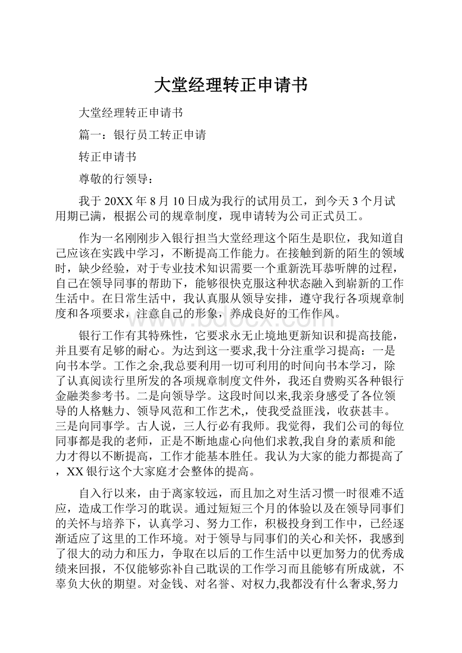 大堂经理转正申请书Word格式文档下载.docx