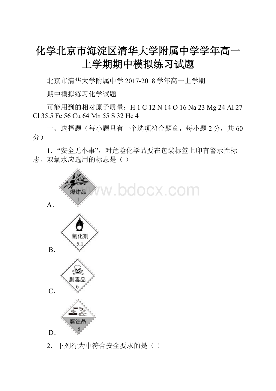 化学北京市海淀区清华大学附属中学学年高一上学期期中模拟练习试题.docx_第1页