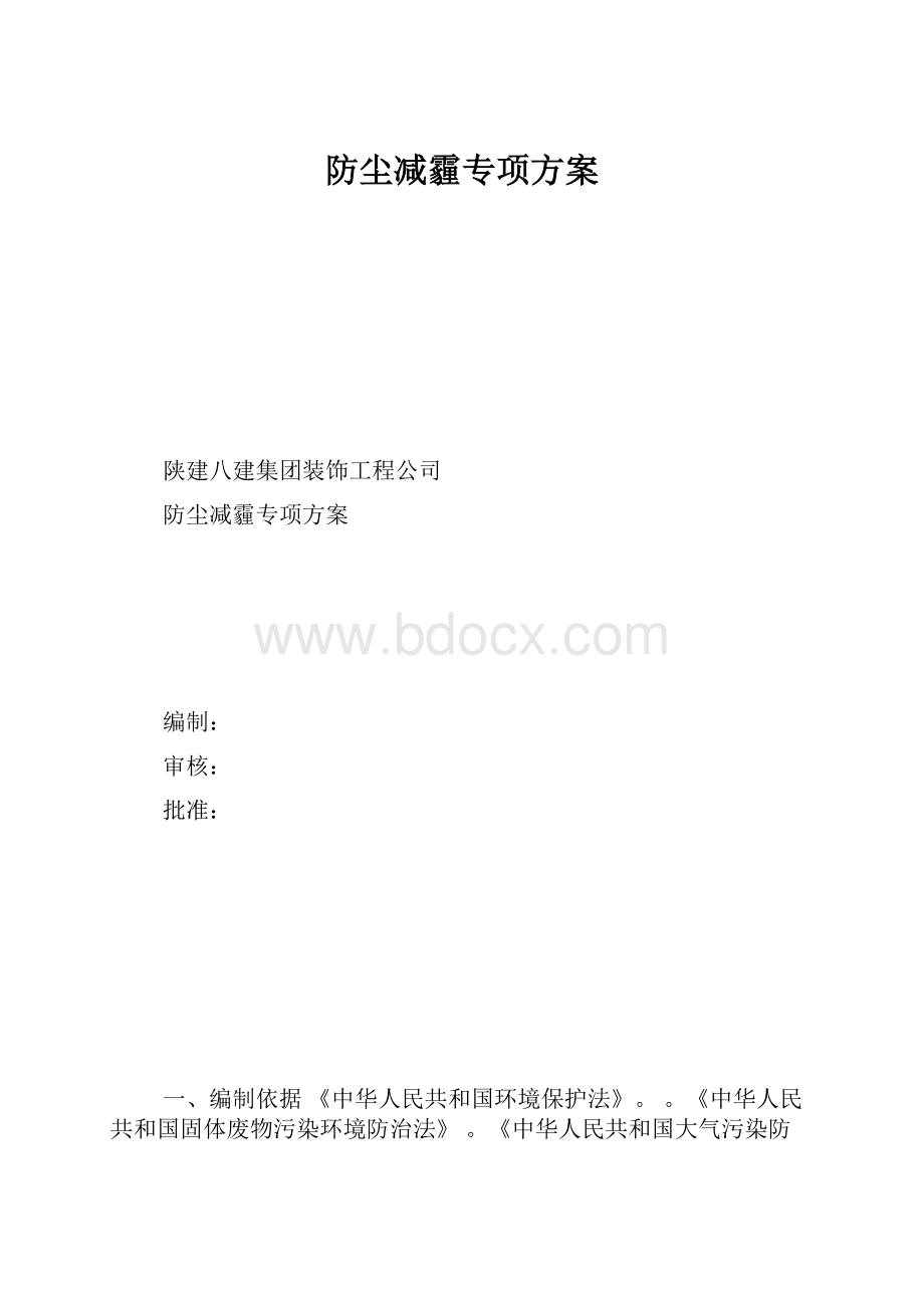 防尘减霾专项方案.docx_第1页