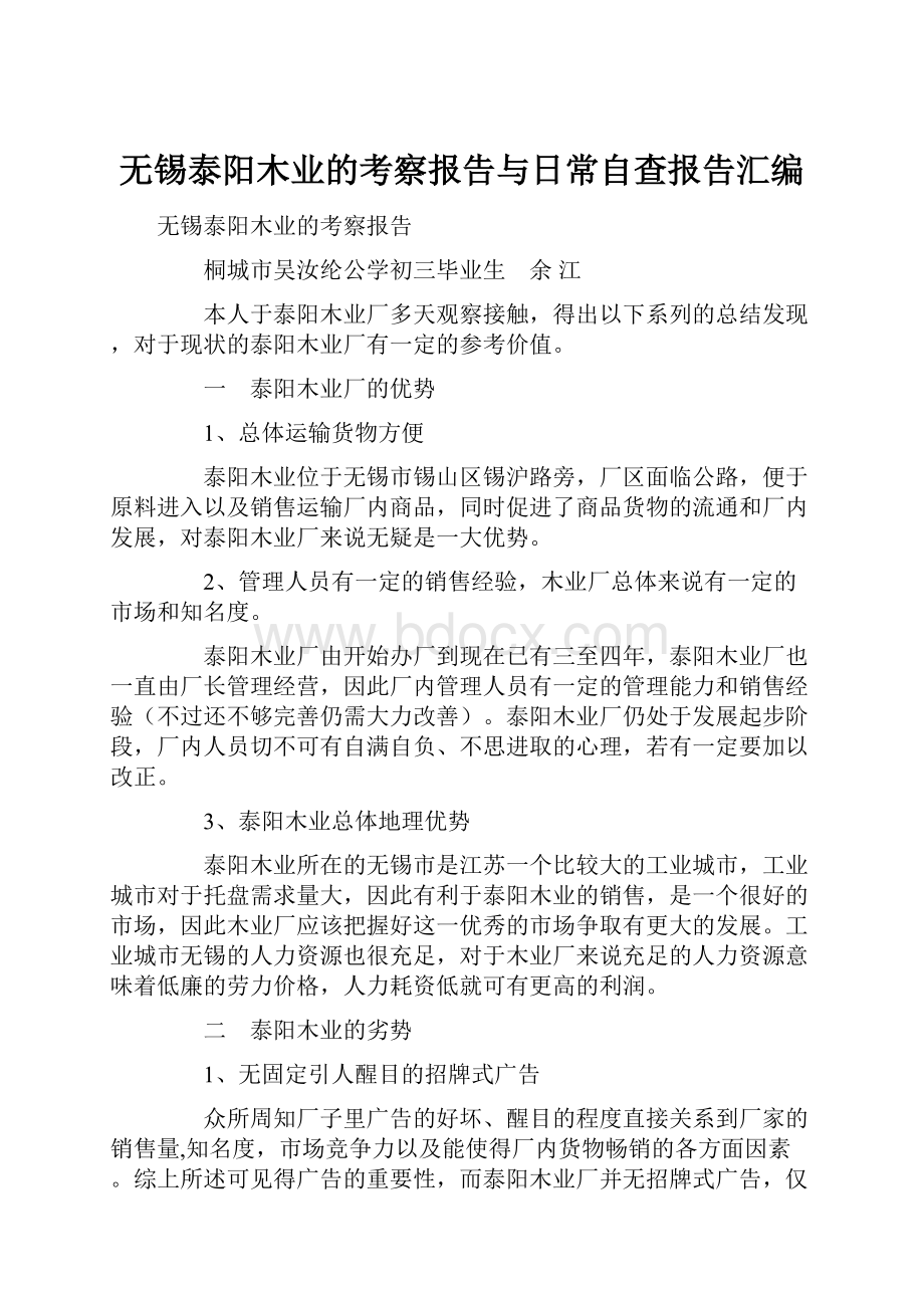 无锡泰阳木业的考察报告与日常自查报告汇编.docx