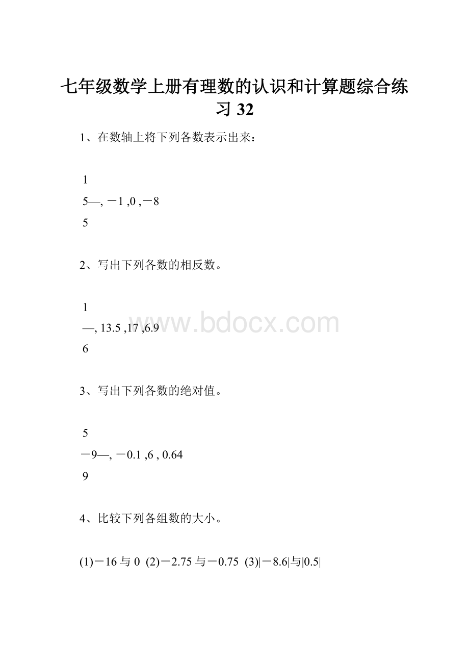 七年级数学上册有理数的认识和计算题综合练习32.docx_第1页