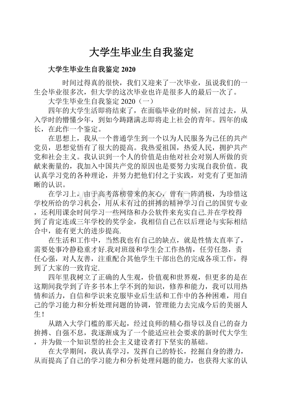 大学生毕业生自我鉴定Word格式.docx