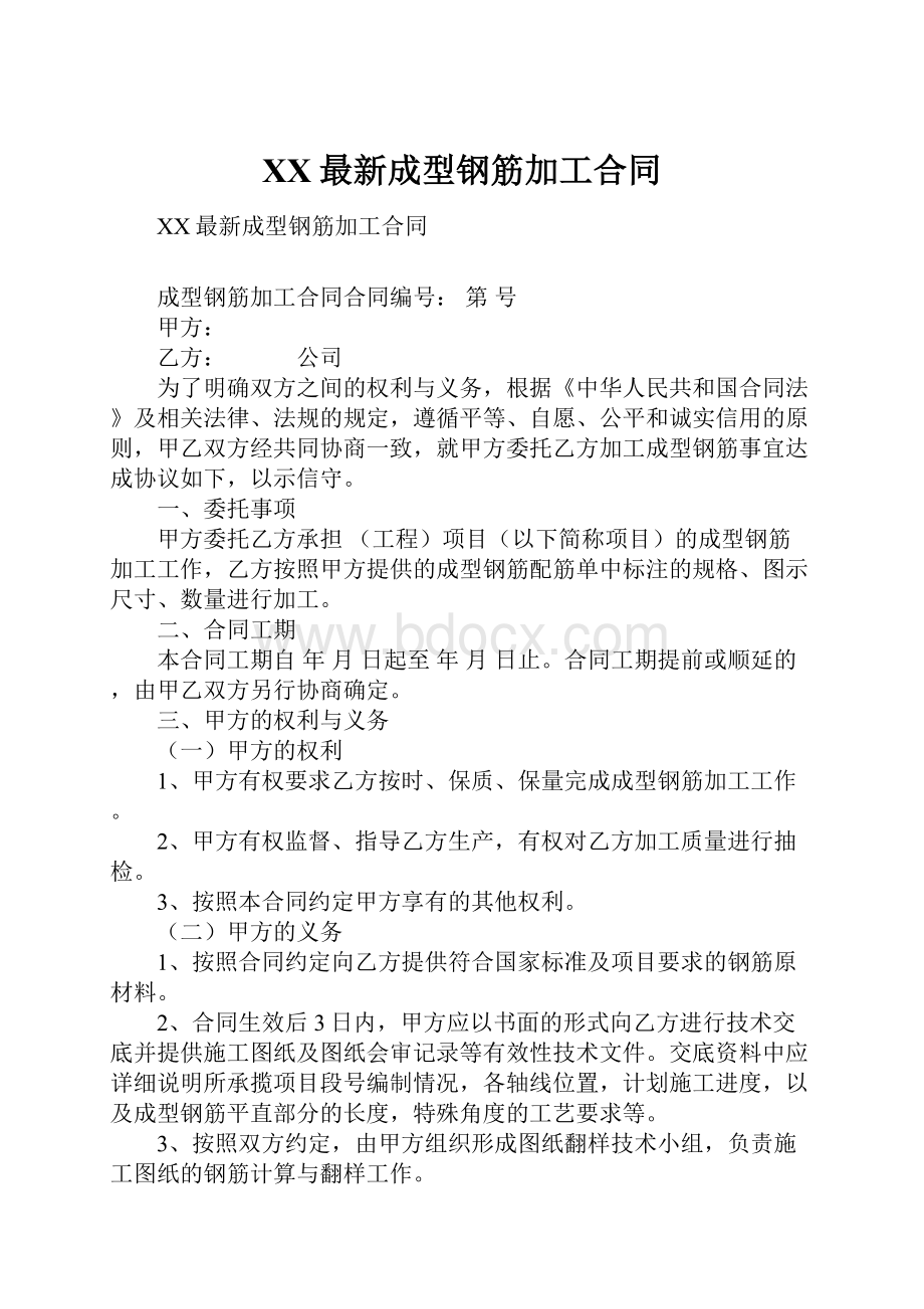 XX最新成型钢筋加工合同Word格式.docx