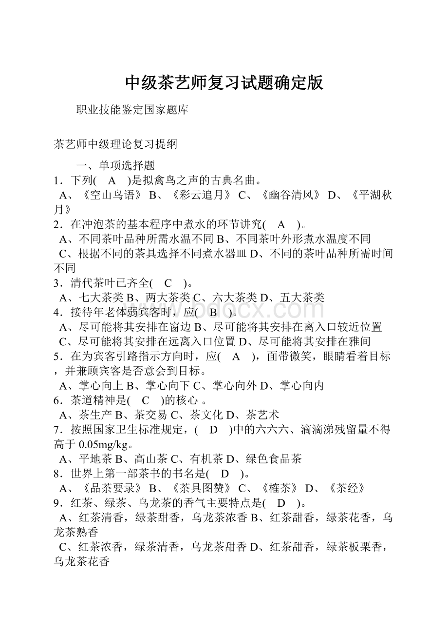 中级茶艺师复习试题确定版.docx