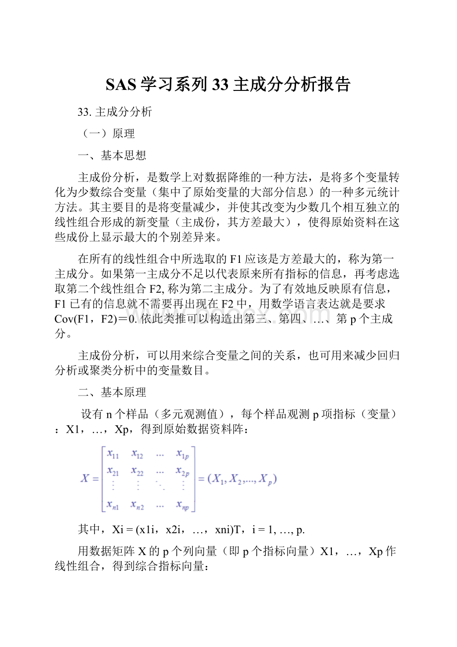 SAS学习系列33主成分分析报告.docx_第1页