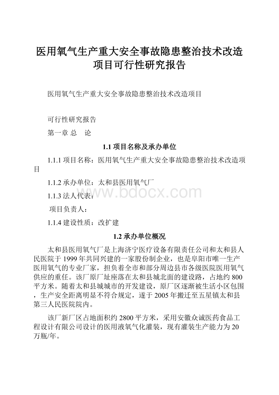 医用氧气生产重大安全事故隐患整治技术改造项目可行性研究报告.docx_第1页