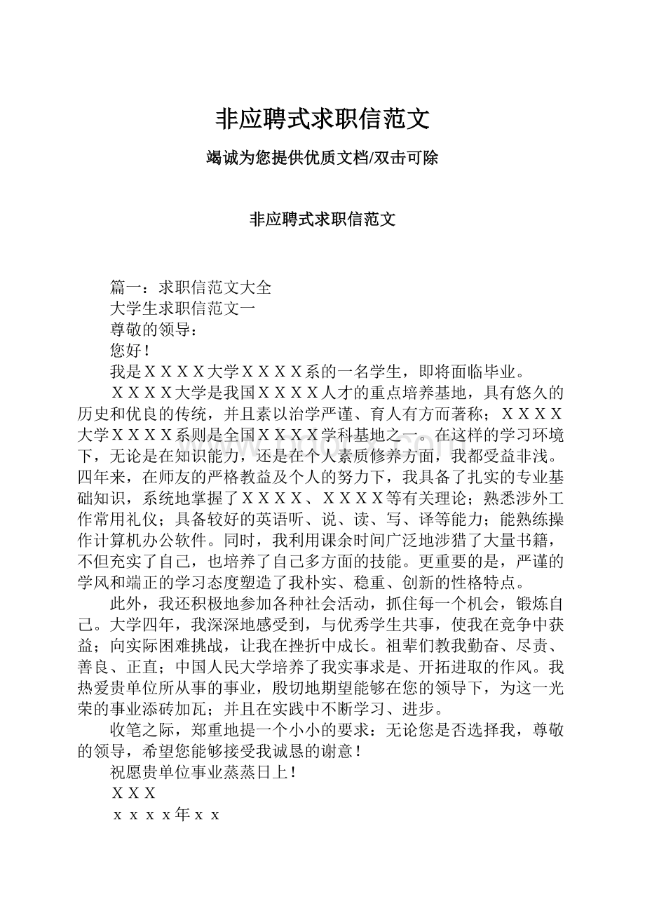 非应聘式求职信范文Word格式文档下载.docx