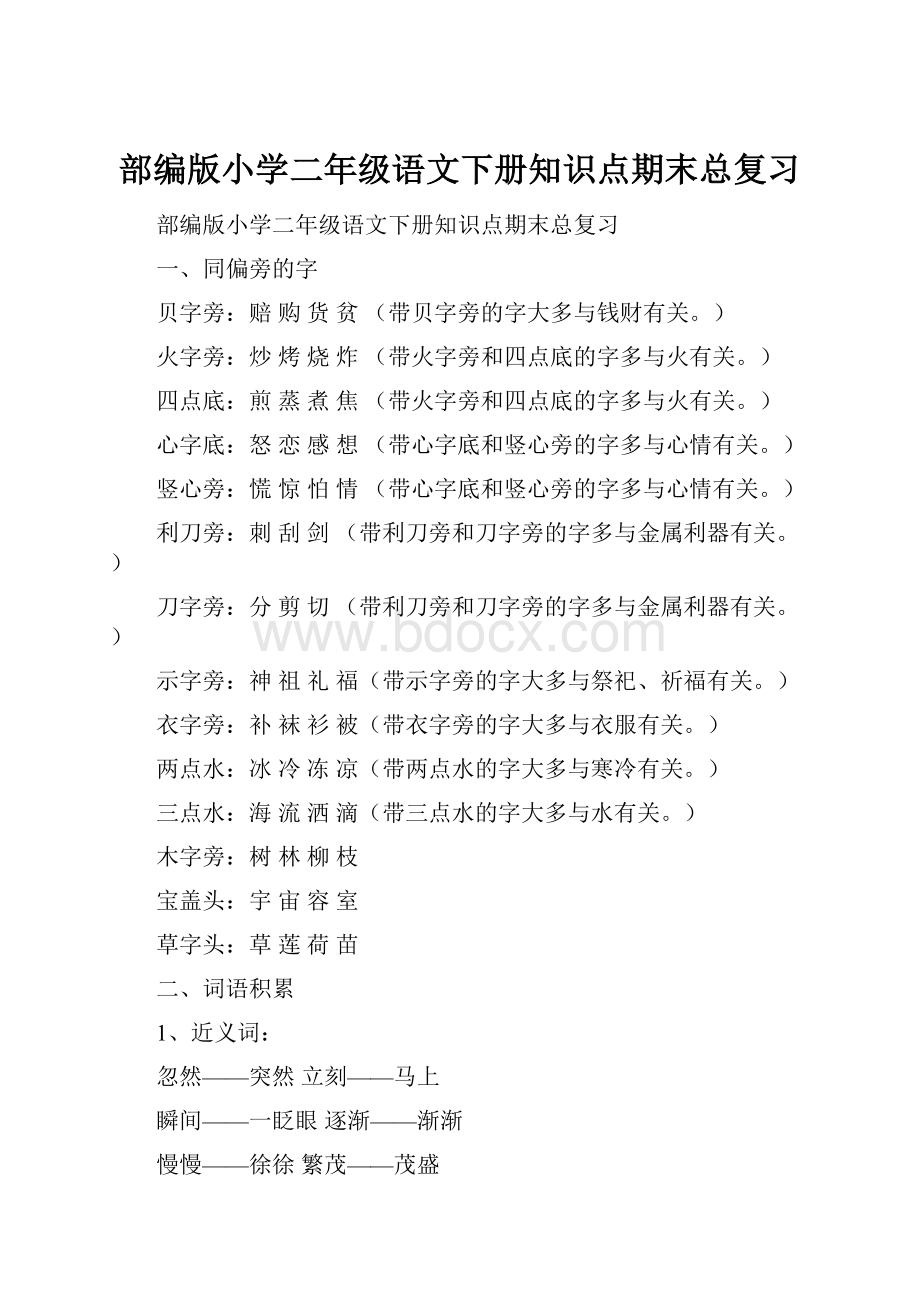 部编版小学二年级语文下册知识点期末总复习Word文档下载推荐.docx