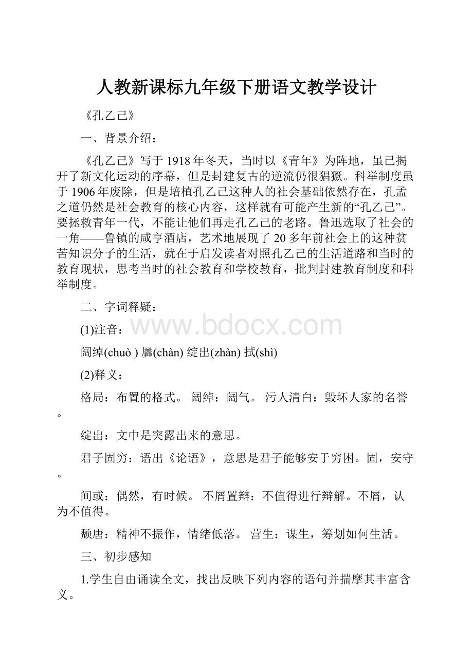 人教新课标九年级下册语文教学设计.docx