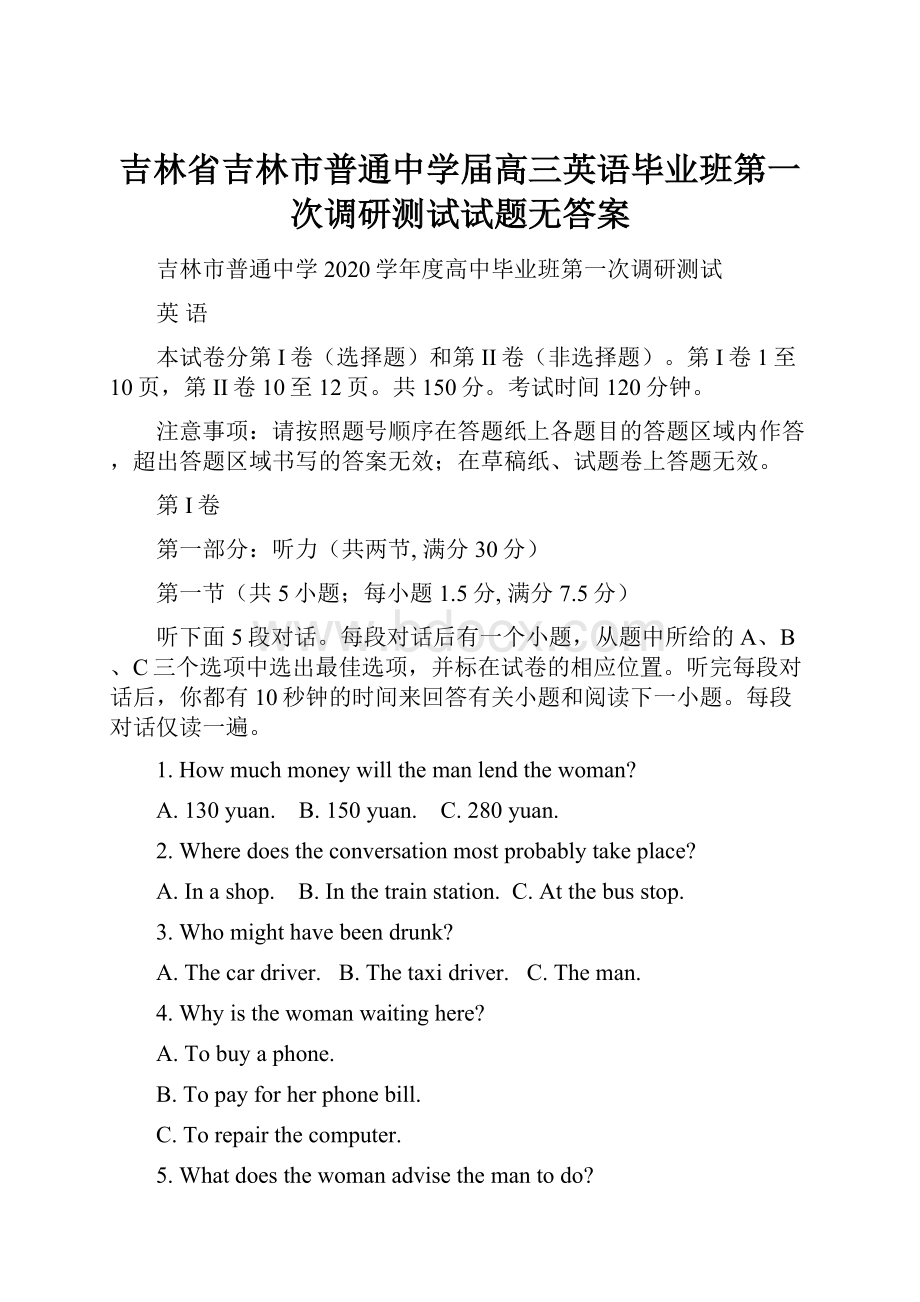 吉林省吉林市普通中学届高三英语毕业班第一次调研测试试题无答案.docx_第1页