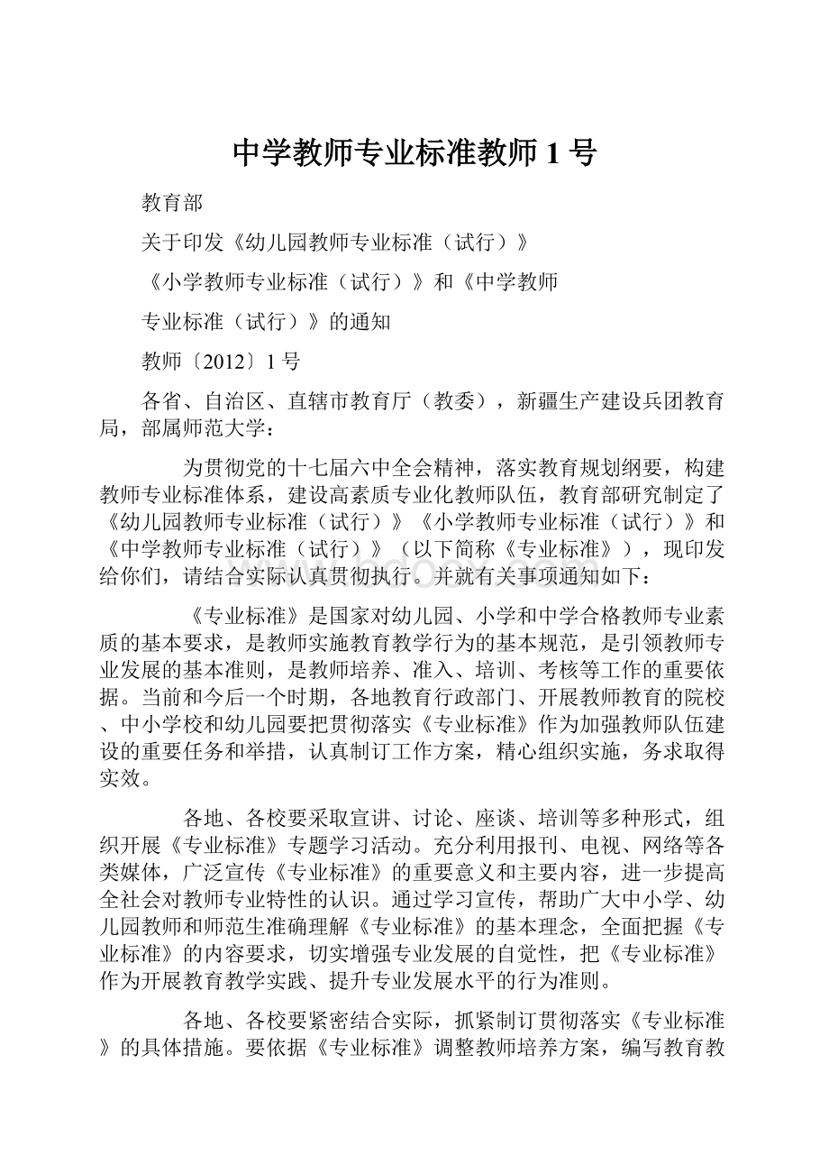 中学教师专业标准教师1号.docx