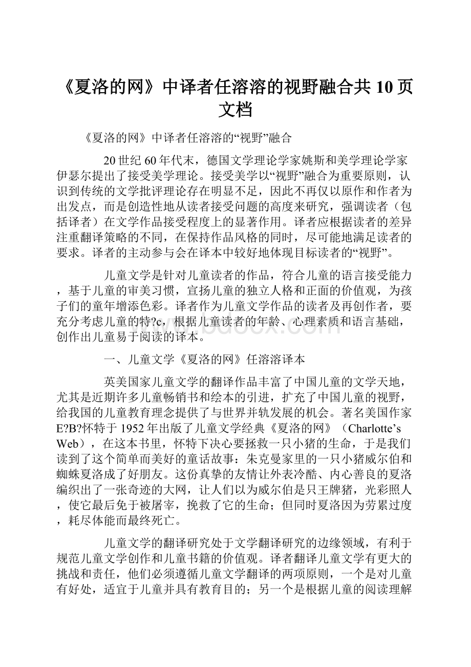 《夏洛的网》中译者任溶溶的视野融合共10页文档.docx