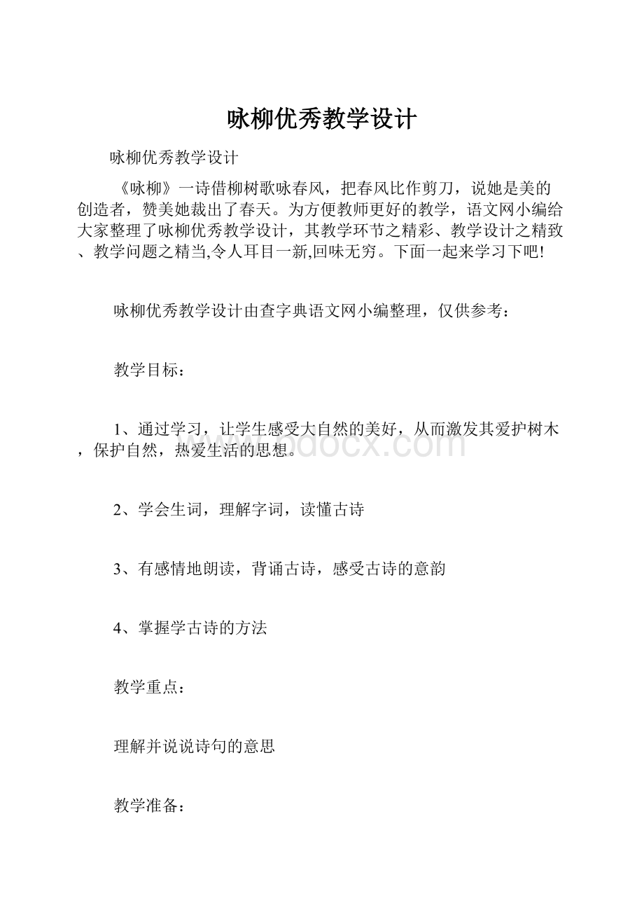 咏柳优秀教学设计Word文档下载推荐.docx