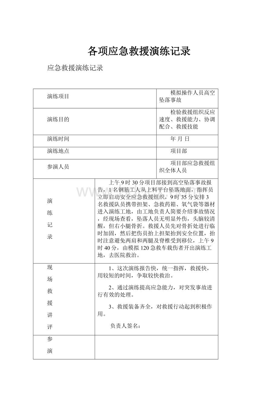 各项应急救援演练记录Word文档下载推荐.docx