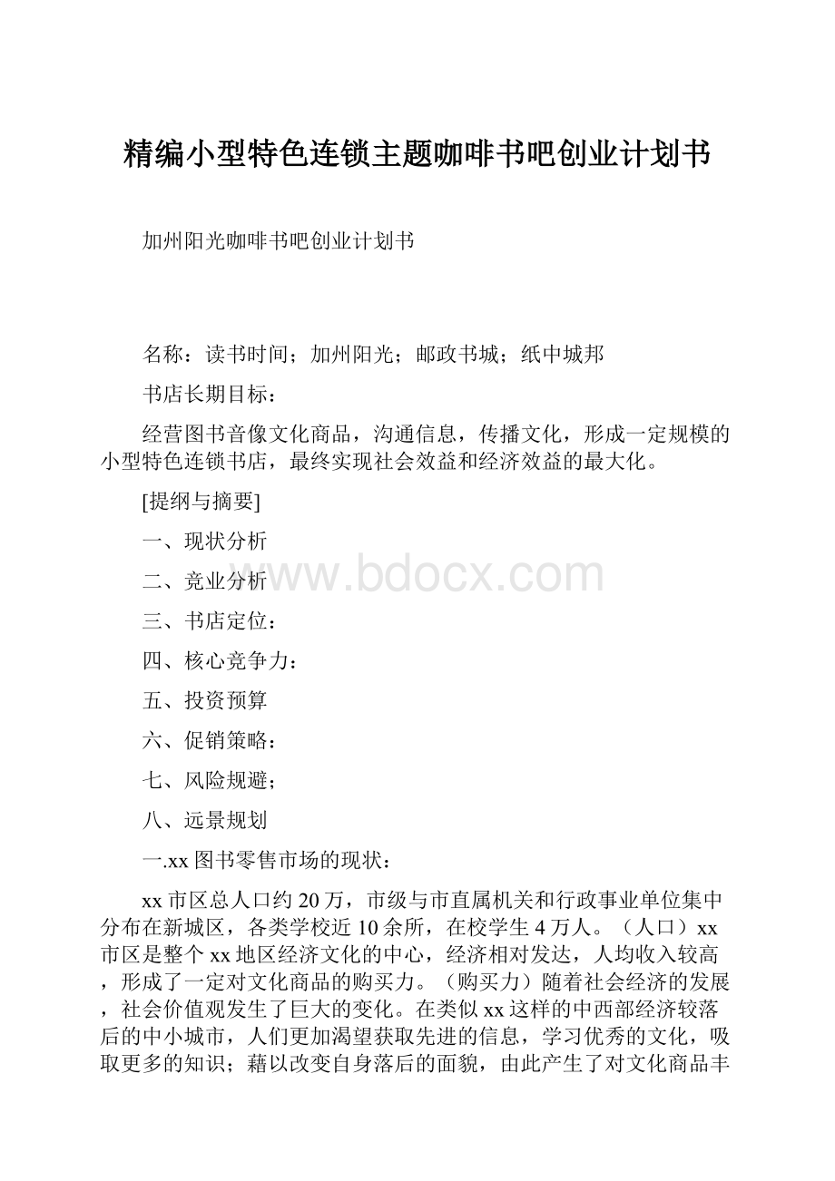 精编小型特色连锁主题咖啡书吧创业计划书.docx_第1页