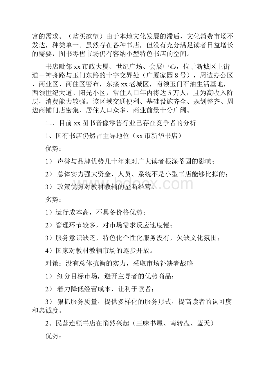 精编小型特色连锁主题咖啡书吧创业计划书.docx_第2页